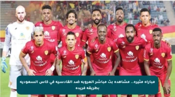 مباراة مثيرة.. مشاهدة بث مباشر العروبة ضد القادسية في كأس السعودية بطريقة فريدة